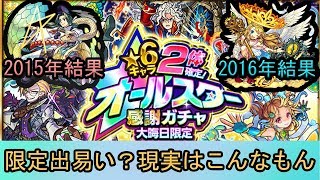 【モンスト】オールスター感謝ガチャ引きました。限定当たりやすいみたいですが...【☆６確定ガチャ】