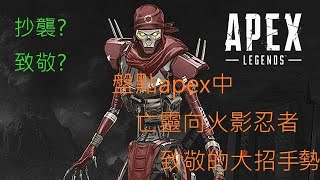 apex亡靈對應火影忍者中的忍術