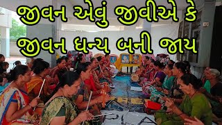 ભજન ||જીવન એવું જીવીએ કે જીવન ધન્ય બની જાય ||Umiya mahila mandal dindoli surat