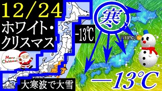 12月24日は今季最強のクリスマス寒波襲来でホワイトクリスマスの予報