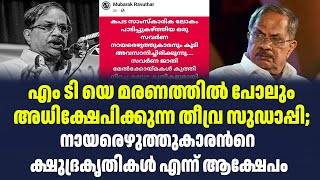 എം ടിയെ മരണത്തിൽ പോലും അധിക്ഷേപിക്കുന്ന തീവ്ര സുഡാപ്പി;നായരെഴുത്തുകാരൻറെ ക്ഷുദ്രകൃതികൾ എന്ന് ആക്ഷേപം