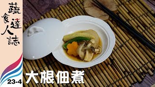 【蔬食達人誌 | EP23-4】極致主義 // 達人 雷日璋（大根佃煮）