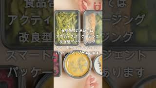 【News】食品包装におけるナノテクノロジー　#shorts #foodsafety