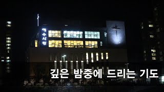 2023년 12월 8일(금) 깊은 밤중에 드리는 기도