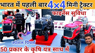 भारत का पहला 4×4 मिनी ट्रैक्टर 50 प्रकार के कृषि यंत्रों के साथ |captain mini tractor price in india