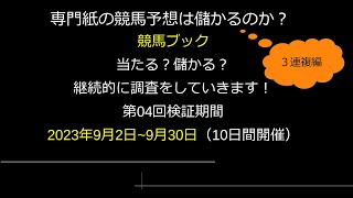 【競馬検証】第04回競馬ブック記者検証3連複編