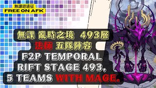 【亂時之境】 無課493層，法師5隊陣容。 【Temporal Rift】F2P on stage 493. ｜5 teams with Mage.