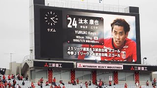 2021年10月16日 第32節 浦和レッズvsガンバ大阪  選手紹介