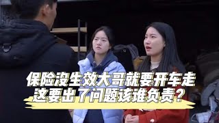 保险没生效大哥就要开车走，这要出了问题该谁负责？