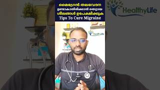 മൈഗ്രേൻ തലവേദന പെട്ടെന്ന് മറ്റാൻ 🔥🤯🤯🔥 #migrane #headache #drvisakhkadakkal #healthtips #doctor