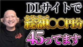 【衝撃】DLサイトで車買えるくらい45ってます！！【わしゃがなTV マフィア梶田  mafia kajita 鬼虫兵庫 切り抜き】