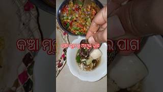 କଞ୍ଚା ମୂଳା ଆମ୍ବୁଲ ପାଗ 🤤 #song #odiadesikhaiba #food #foodvlog #foodie #shortvideo #odia #short