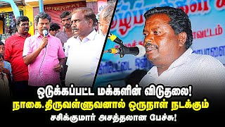 ஒடுக்கப்பட்ட மக்களின் விடுதலை! திருவள்ளுவனால் நடக்கும் - sasikumar speech