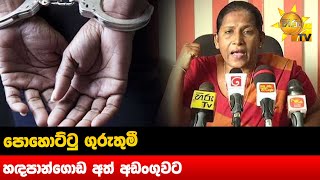 පොහොට්ටු ගුරුතුමී - හඳපාන්ගොඩ අත් අඩංගුවට - Hiru News