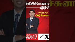 பாராளுமன்றத் தேர்தல் 2024 யாழ்ப்பாண-கிளி நொச்சி மாவட்டம் சுயேச்சைகுழு இலக்கம்17மருத்துவரின்💉சின்னம்