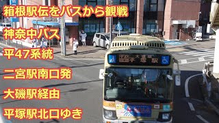 【2021箱根駅伝4区】神奈中バス 平47系統 平塚駅北口ゆき【前面展望】（Driver's view）kanachu bus hiratsuka 47 line for hiratsuka sta