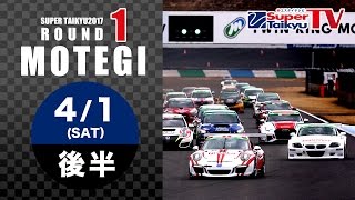 《S耐TV》2017年4月1日(土) スーパー耐久第1戦＠MOTEGI ライブ配信（後半）MC:福山英朗・安枝瞳