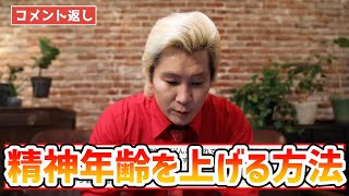 【カズレーザー】精神年齢を上げるにはどうしたらいい？【切り抜き】