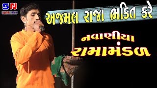 વાંજીયા મેણું ભાંગવા અજમલ રાજા વન માં જઈ તપ કરવા નું નક્કી કરે છે - 2020 New Hit Ramamandal Navaniya