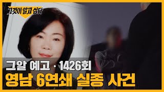 23년의 추적, 여섯 여인과 한 남자, 영남 부녀자 6연쇄 실종 사건 | 그알 예고