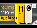 مراجعة ريلمي 11 برو بلس ورأينا الصريح في الهاتف. رأي_رقمي Realme 11 Pro Plus