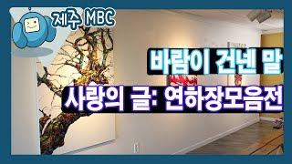 [외람된 문화생활] 바람이 건넨 말, 사랑의 글: 연하장모음전 (와랑와랑 TV)