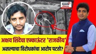 Bade Mudde | अक्षय शिंदेचा फेक एन्काऊंटर का केला? पोलिसांना इन्स्टंट न्यायाचा अधिकार कुणी दिला?