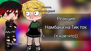 Реакция Намбаки на Тик ток ('-`)