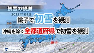 千葉県銚子で初雪　沖縄除く全都道府県で観測