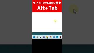 Windowsショートカットキー/ウィンドウの切り替え【Alt+Tab】 #Shorts