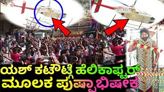 Live video; ಯಶ್ 72 ಅಡಿ ಕಟೌಟ್ ಗೆ ಹೆಲಿಕಾಫ್ಟರ್ ಮೂಲಕ ಪುಷ್ಪಾಭಿಷೇಕ||ಫ್ಯಾನ್ಸ್ ಶಿಳ್ಳೆ ಚಪ್ಪಾಳೆ|Rajini express