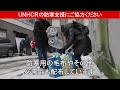 unhcrの防寒支援にご協力ください