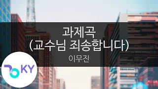 과제곡 (교수님 죄송합니다) - 이무진(The Assignment Song - Lee Moo Jin) (KY.23074) / KY Karaoke