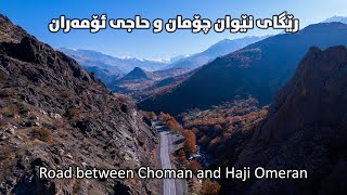 رێگای نێوان چۆمان و حاجی ئۆمەران دێمەنێکی جوانی سروشت | Road between Choman and Haji Omeran