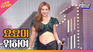 요요미, 위하여 | THE 트롯SHOW : 드림콘서트 특집 1부 220627