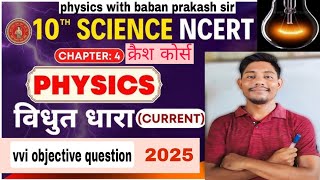 Class 10th विद्युत धारा || electric current vvi question question || class 10th physics objective