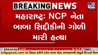 NCP leader Baba Siddique shot dead in Mumbai | TV9Gujarati | Mumbai | Maharashtra