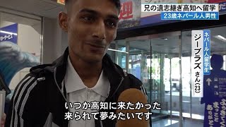 《兄の遺志継ぎ》高知留学 23歳ネパール人男性 将来の夢は自動車の技術者「来られて夢みたい」【高知】 (23/10/10 18:55)