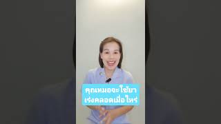 คุณหมอจะใช้ยาเร่งคลอดเมื่อไหร่