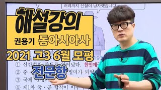 [대성마이맥] 동아시아사 권용기 - 2021년 고3 6월 모평 동아시아사 전문항