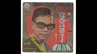 1972年 黄清元  ‎– 「忘也忘不了」专辑  (4首)