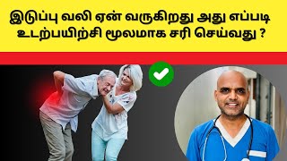 இடுப்பு வலி ஏன் வருகிறது அது எப்படி உடற்பயிற்சி மூலமாக சரி செய்வது | Prakash Physiotherapist