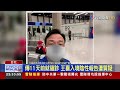 傳11天前就確診 王喜入境陰性報告遭質疑