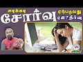 அடிக்கடி சோர்வு ஏற்படுவது ஏன்? தீர்வு | Tiredness, Fatique Solution