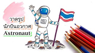 How to draw Astronaut.  วาดรูปนักบินอวกาศ วาดรูปวันวิทยาศาสตร์