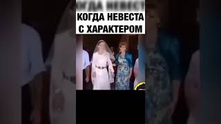 Когда невеста с характером #shorts