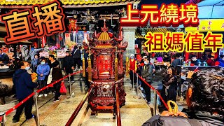 直播 北港朝天宮上元繞境祈福下午場出廟 #北港朝天宮 #上元繞境 #元宵節 #北港 #祖媽值年 #上元