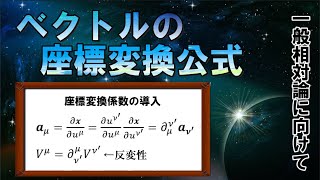 座標変換行列の上位互換？ベクトルの座標変換則について【リーマン幾何学/一般相対論入門】