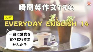 瞬間英作文194: Everyday English 14「一緒に昼食を食べに行きませんか」