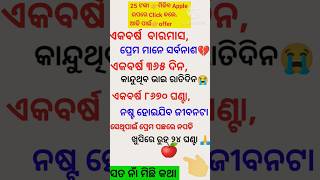 ଏକ ବର୍ଷ ୧୨ ମାସ👉ପ୍ରେମ ମାନେ ସର୍ବନାଶ👉ଏହିପରି ମଜାଳିଆ# motivational👉 odia Gk #gk quiz #general knowledge